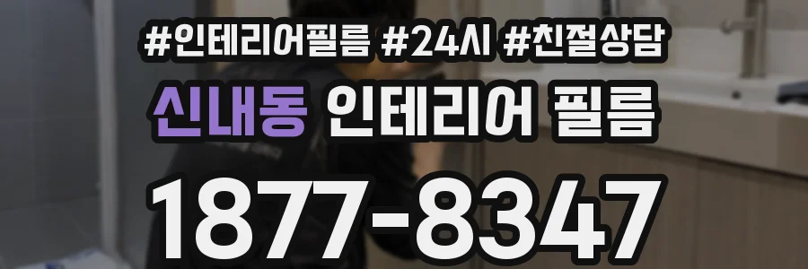 신내동 인테리어 필름