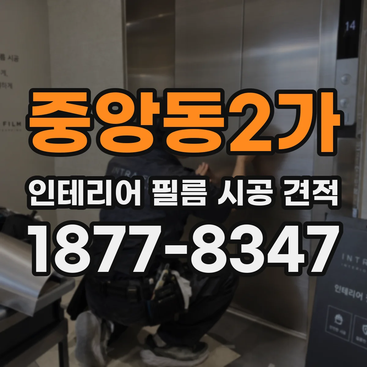 중앙동2가 인테리어 필름 시공 견적