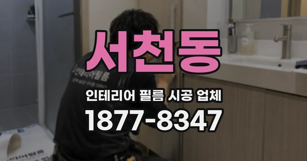 서천동 인테리어 필름 시공 업체
