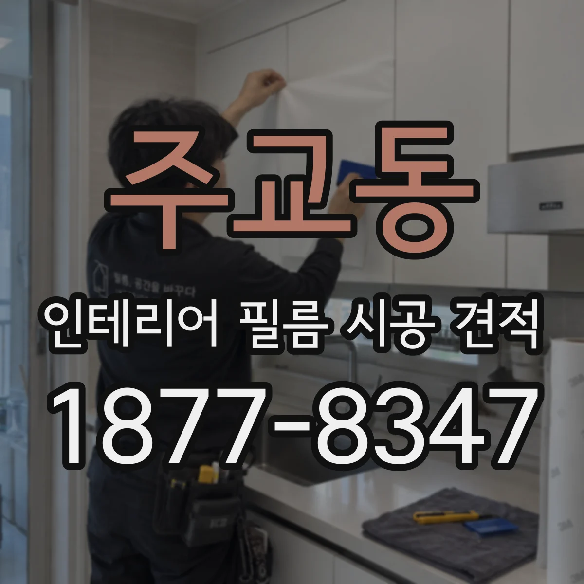 주교동 인테리어 필름 시공 견적