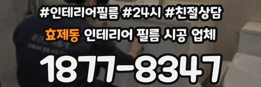 효제동 인테리어 필름 시공 업체
