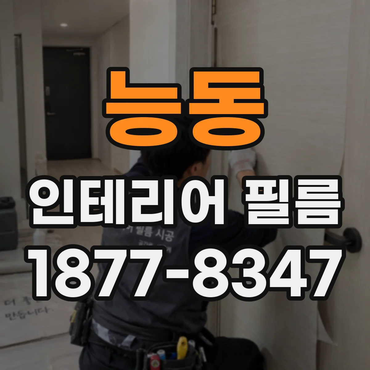 능동 인테리어 필름
