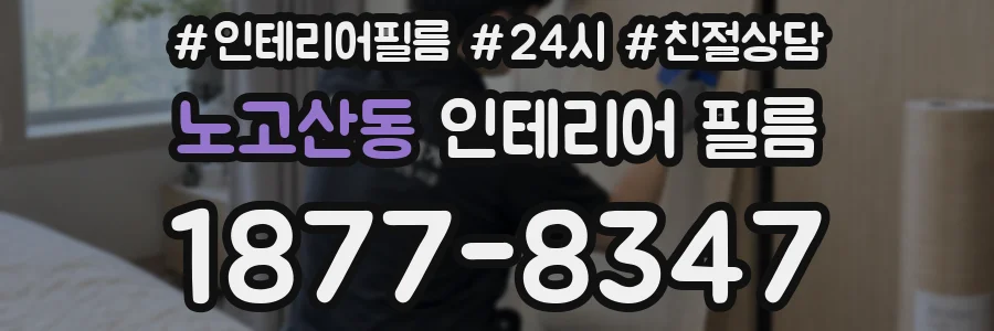 노고산동 인테리어 필름