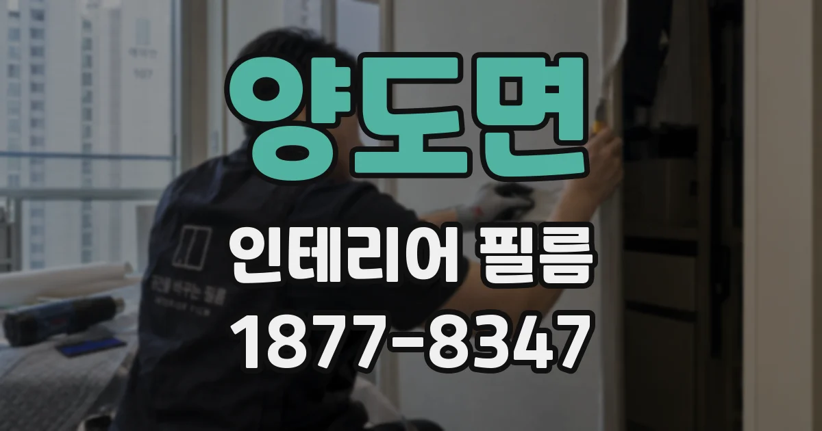 양도면 인테리어 필름