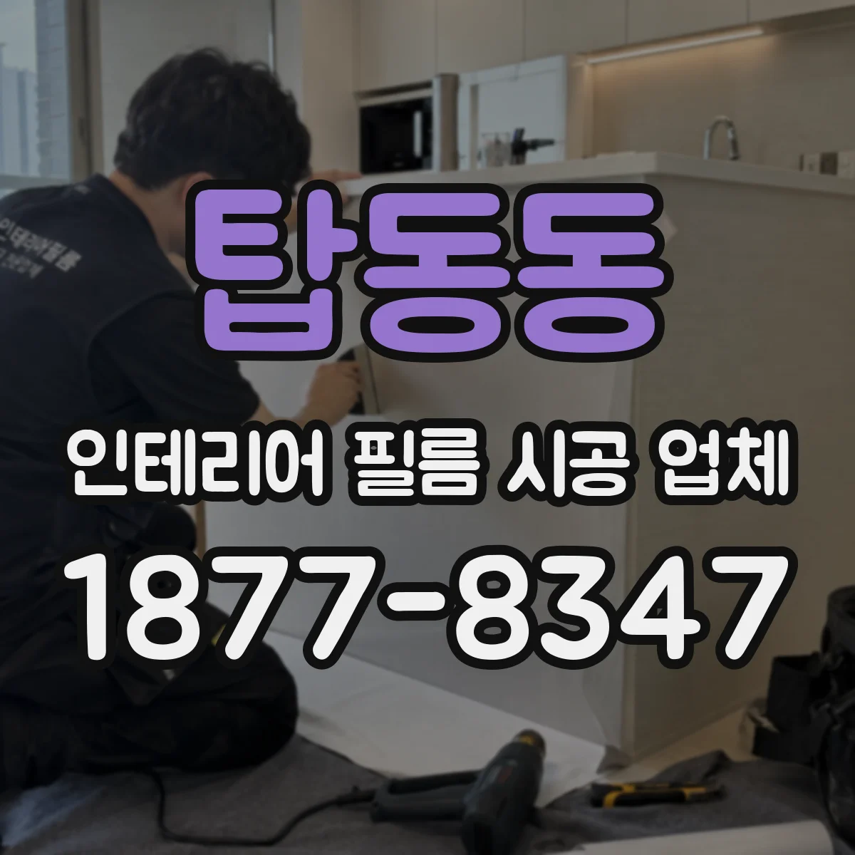 탑동동 인테리어 필름 시공 업체