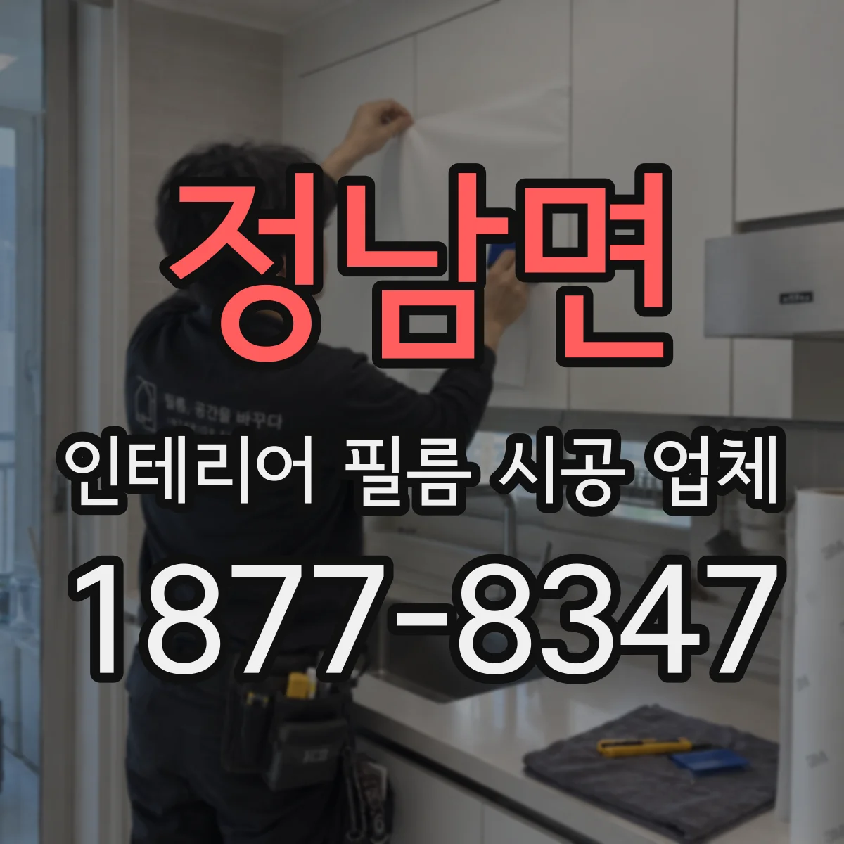 정남면 인테리어 필름 시공 업체