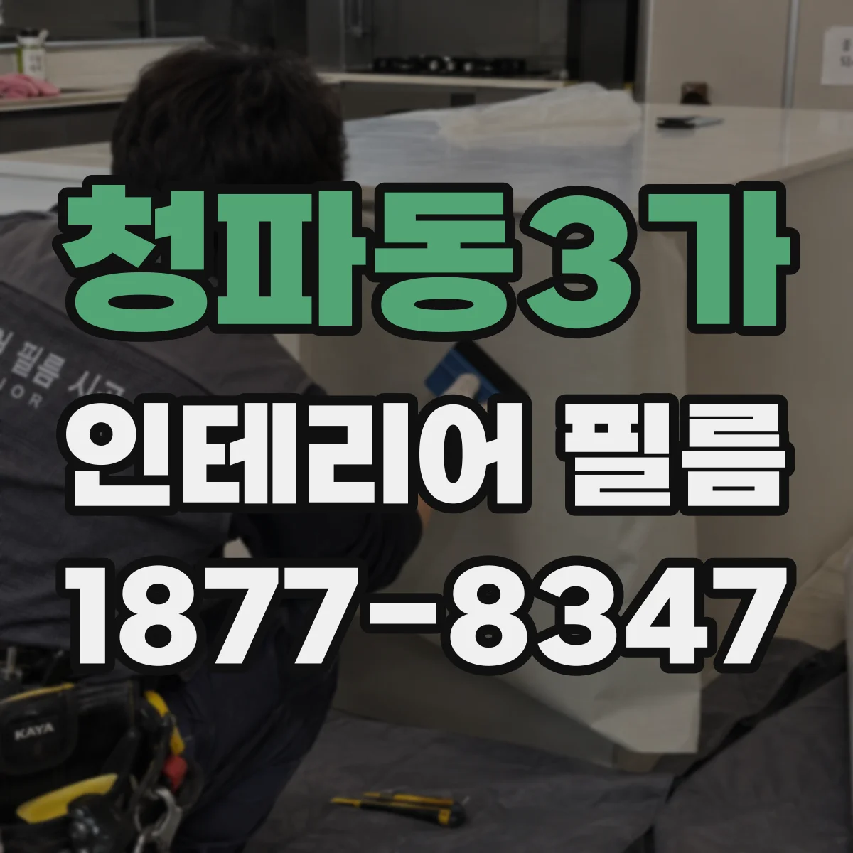 청파동3가 인테리어 필름