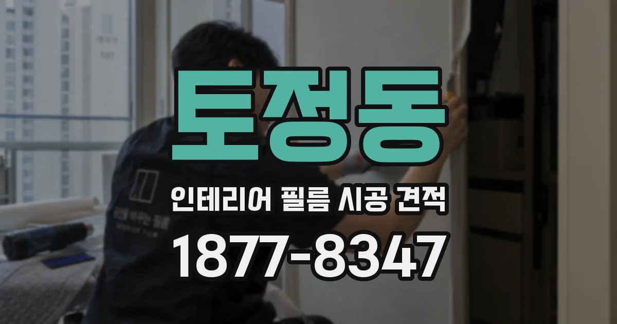 토정동 인테리어 필름 시공 견적