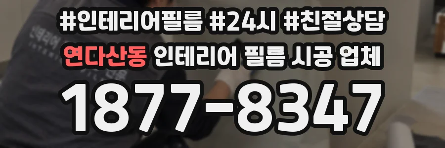 연다산동 인테리어 필름 시공 업체