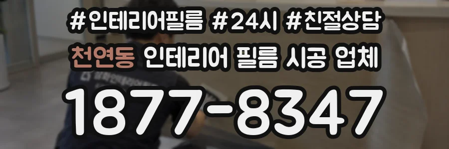 천연동 인테리어 필름 시공 업체