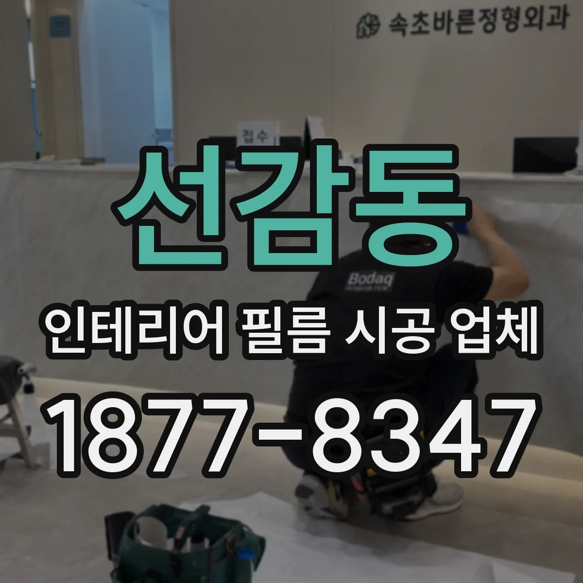 선감동 인테리어 필름 시공 업체