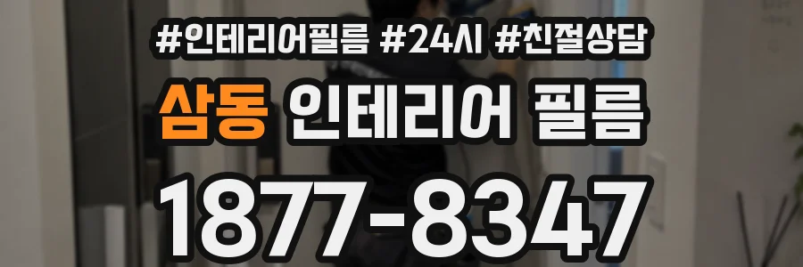 삼동 인테리어 필름