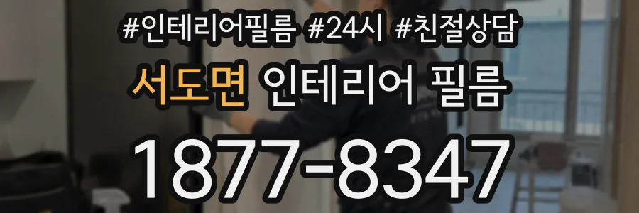 서도면 인테리어 필름