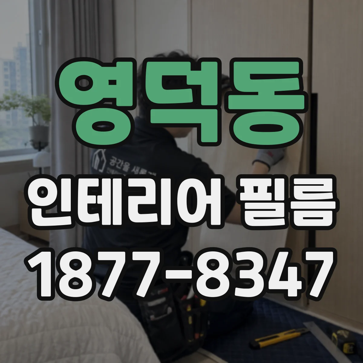 영덕동 인테리어 필름
