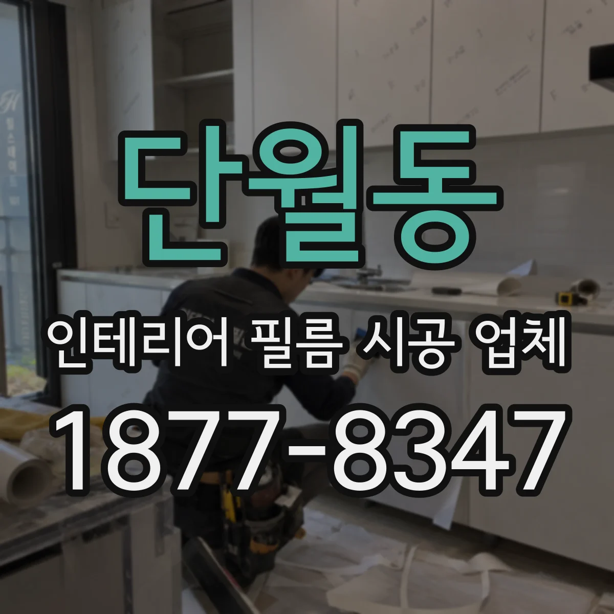 단월동 인테리어 필름 시공 업체