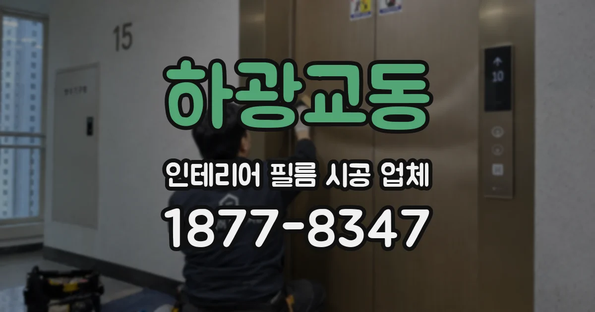 하광교동 인테리어 필름 시공 업체
