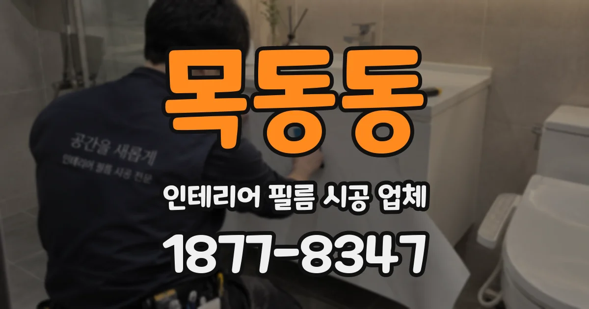 목동동 인테리어 필름 시공 업체