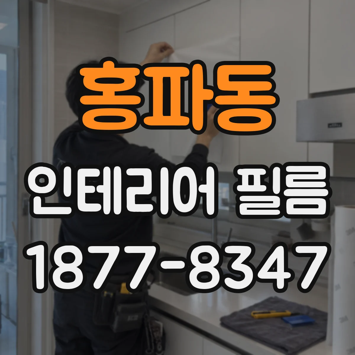 홍파동 인테리어 필름