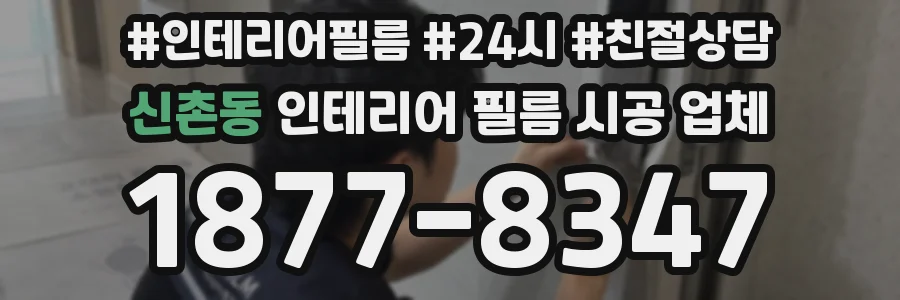 신촌동 인테리어 필름 시공 업체