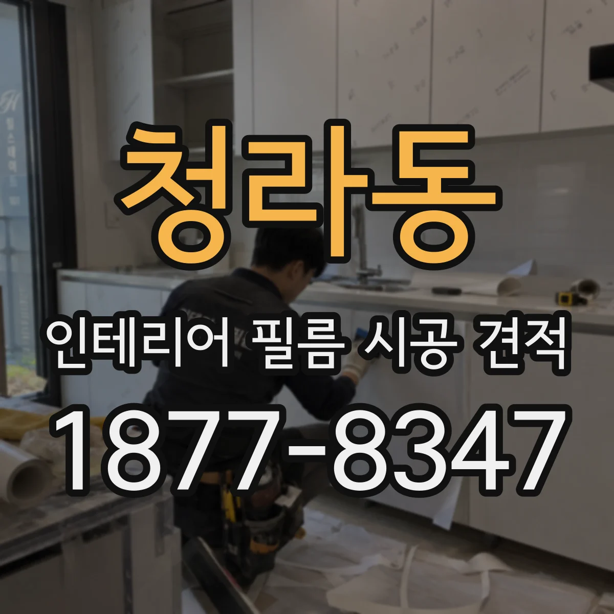 청라동 인테리어 필름 시공 견적