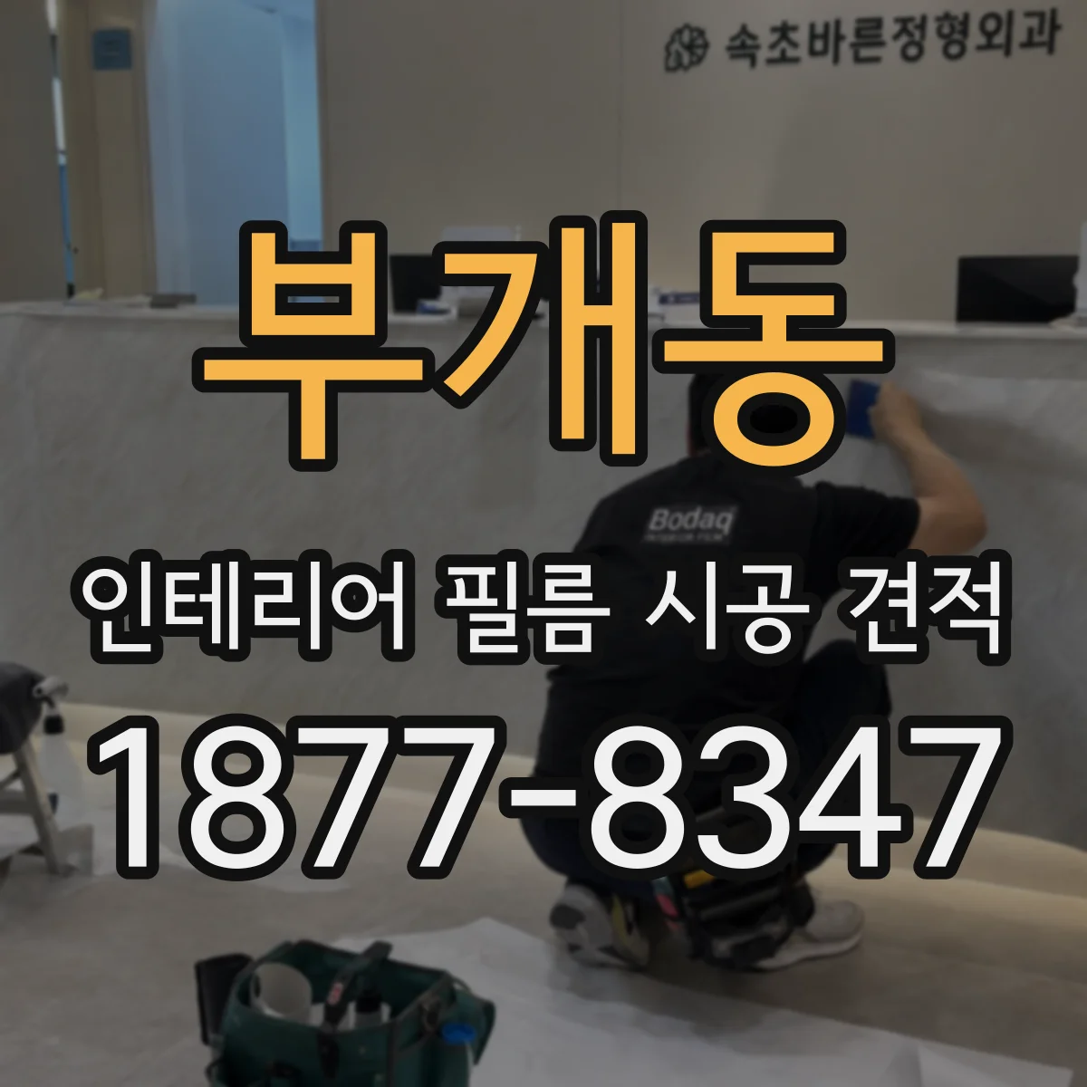 부개동 인테리어 필름 시공 견적