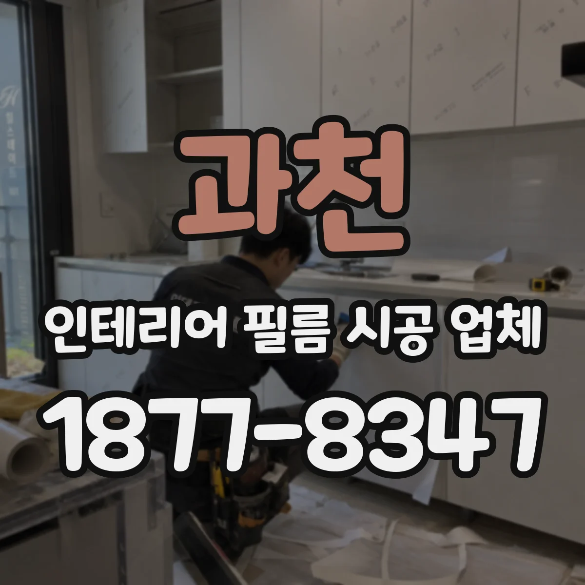 과천 인테리어 필름 시공 업체
