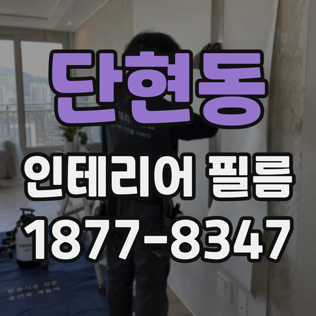 단현동 인테리어 필름
