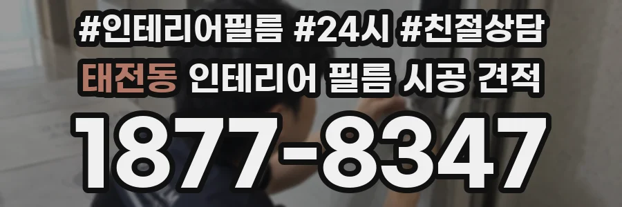 태전동 인테리어 필름 시공 견적