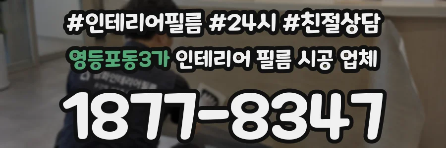 영등포동3가 인테리어 필름 시공 업체