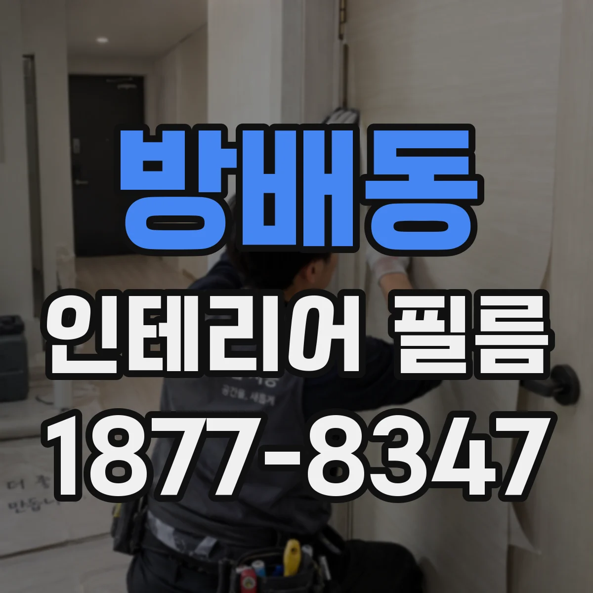 방배동 인테리어 필름