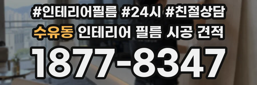 수유동 인테리어 필름 시공 견적