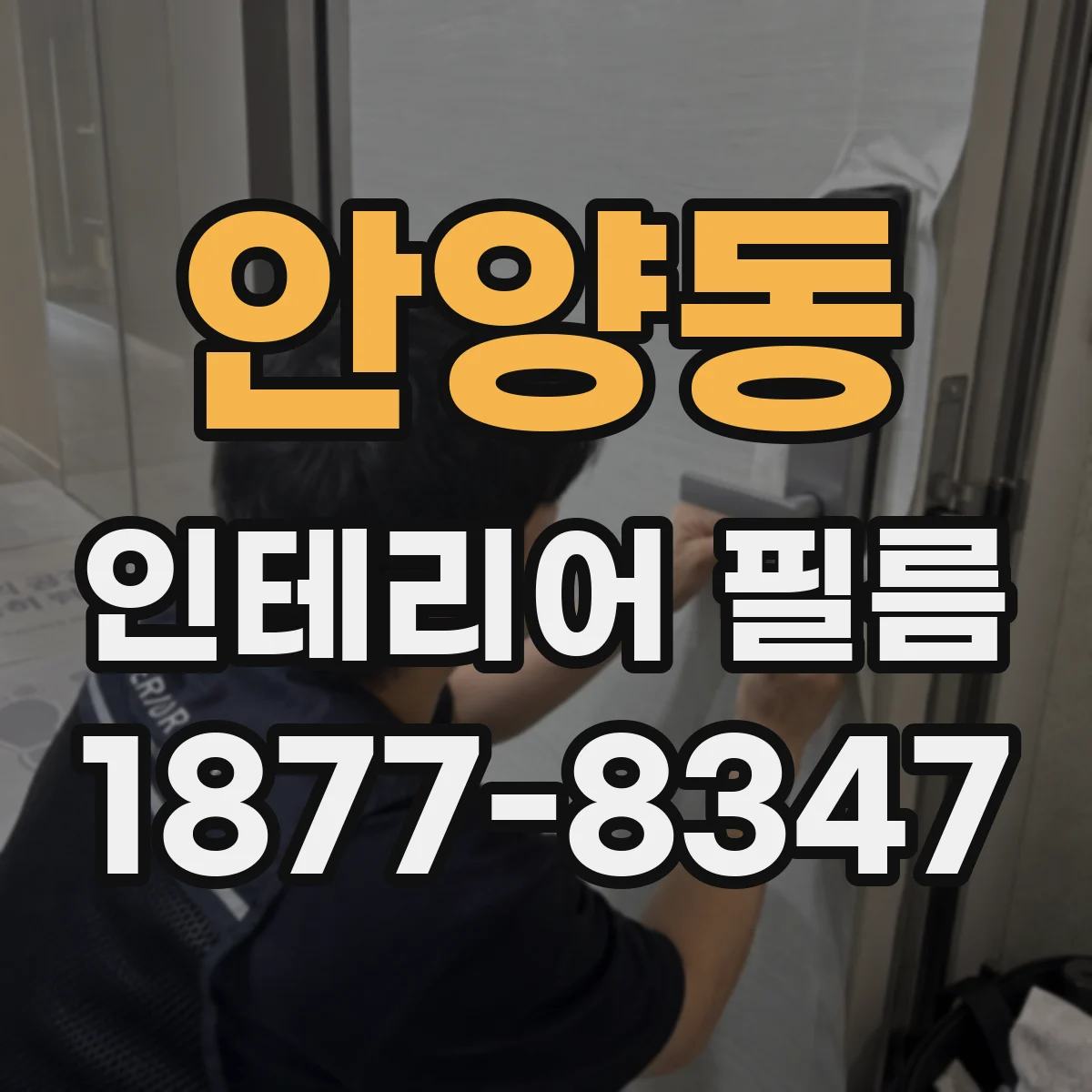 안양동 인테리어 필름