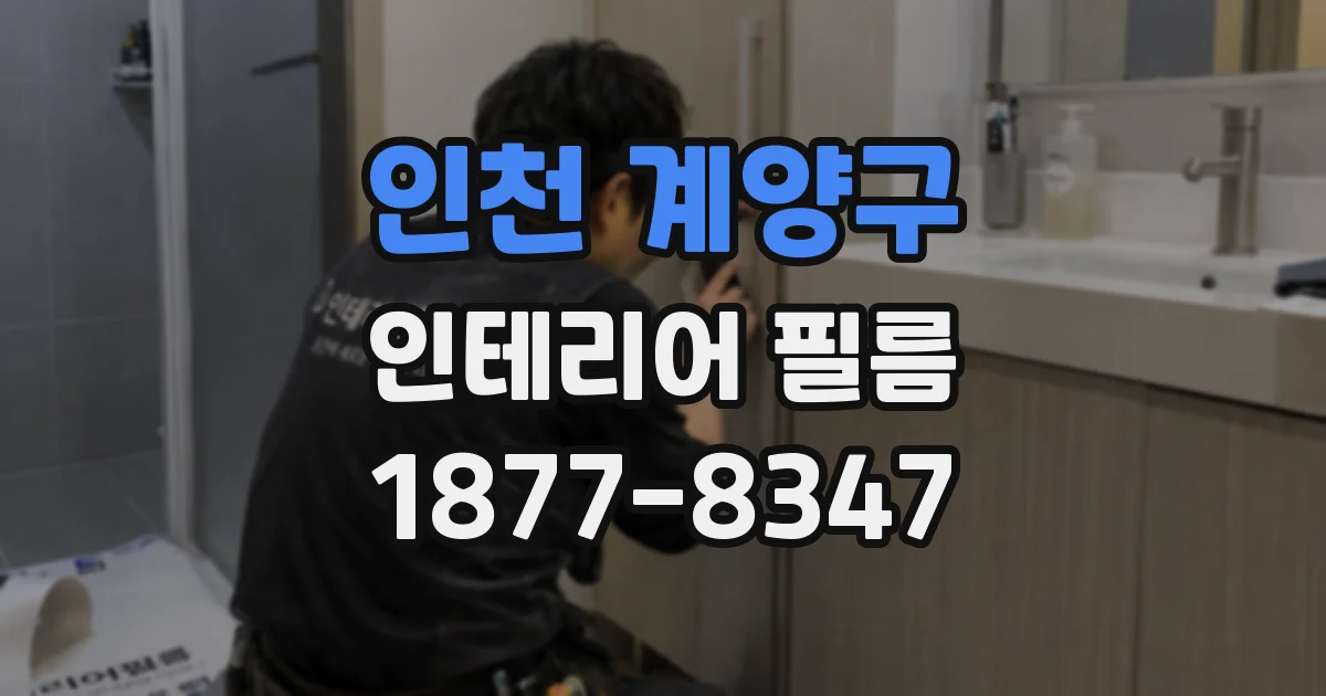 인천 계양구 인테리어 필름