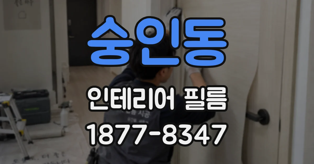 숭인동 인테리어 필름