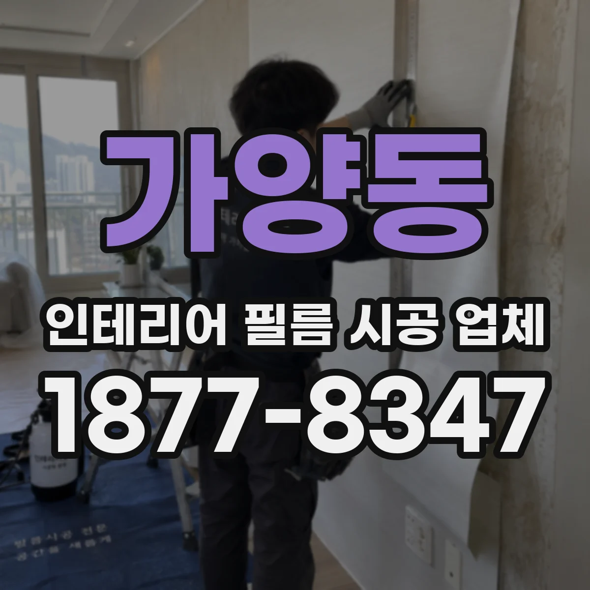 가양동 인테리어 필름 시공 업체