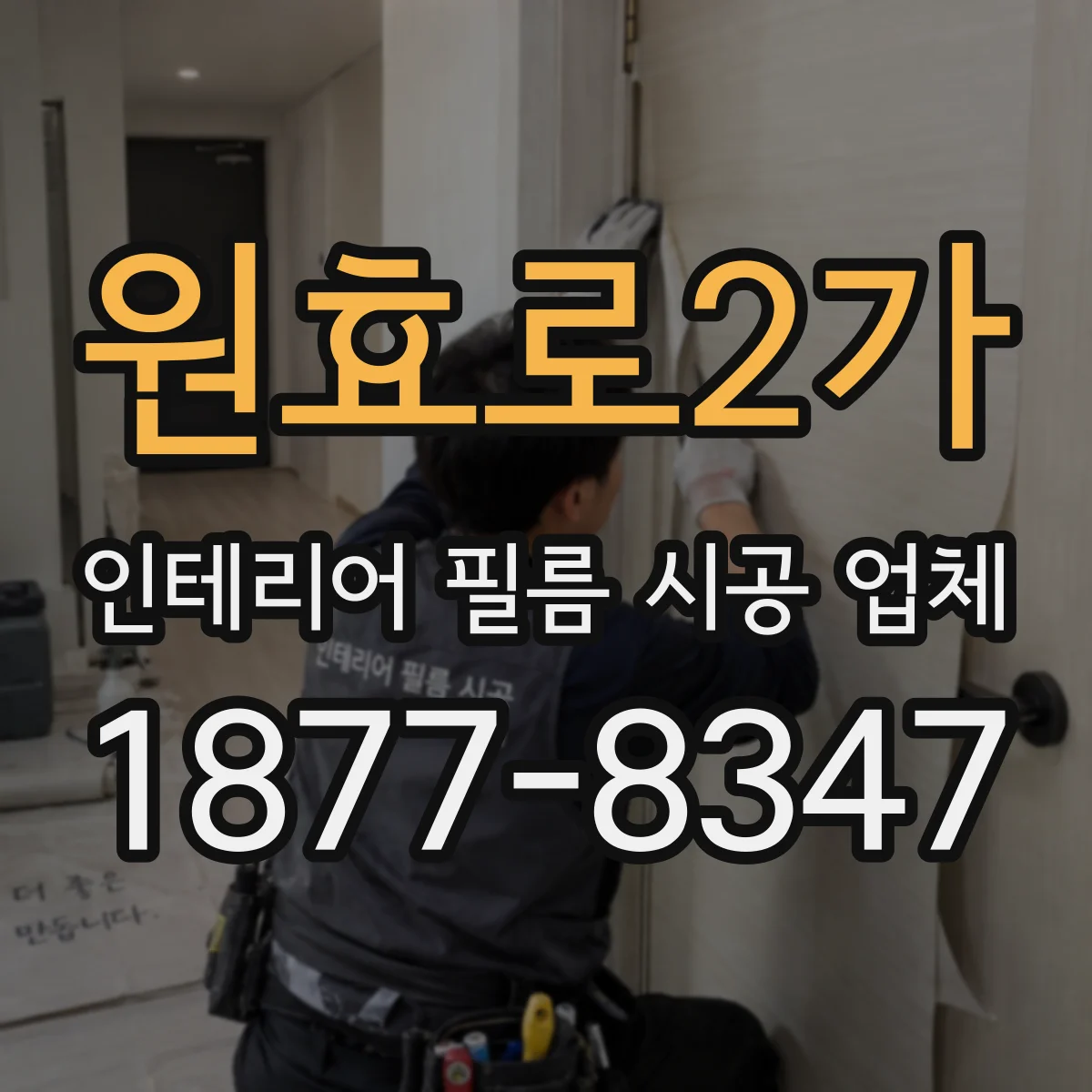 원효로2가 인테리어 필름 시공 업체