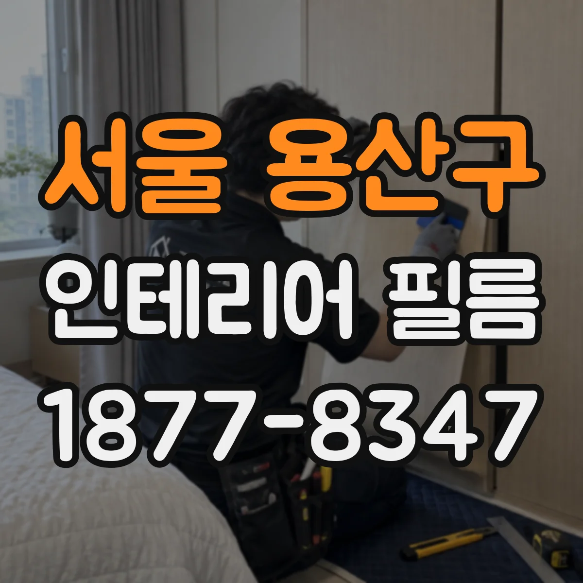 서울 용산구 인테리어 필름