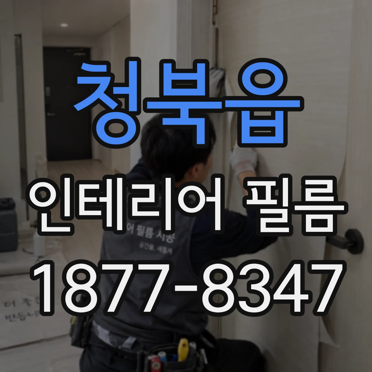 청북읍 인테리어 필름