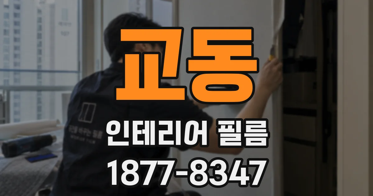 교동 인테리어 필름