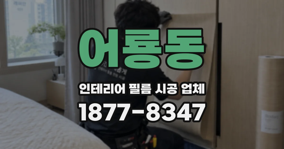 어룡동 인테리어 필름 시공 업체