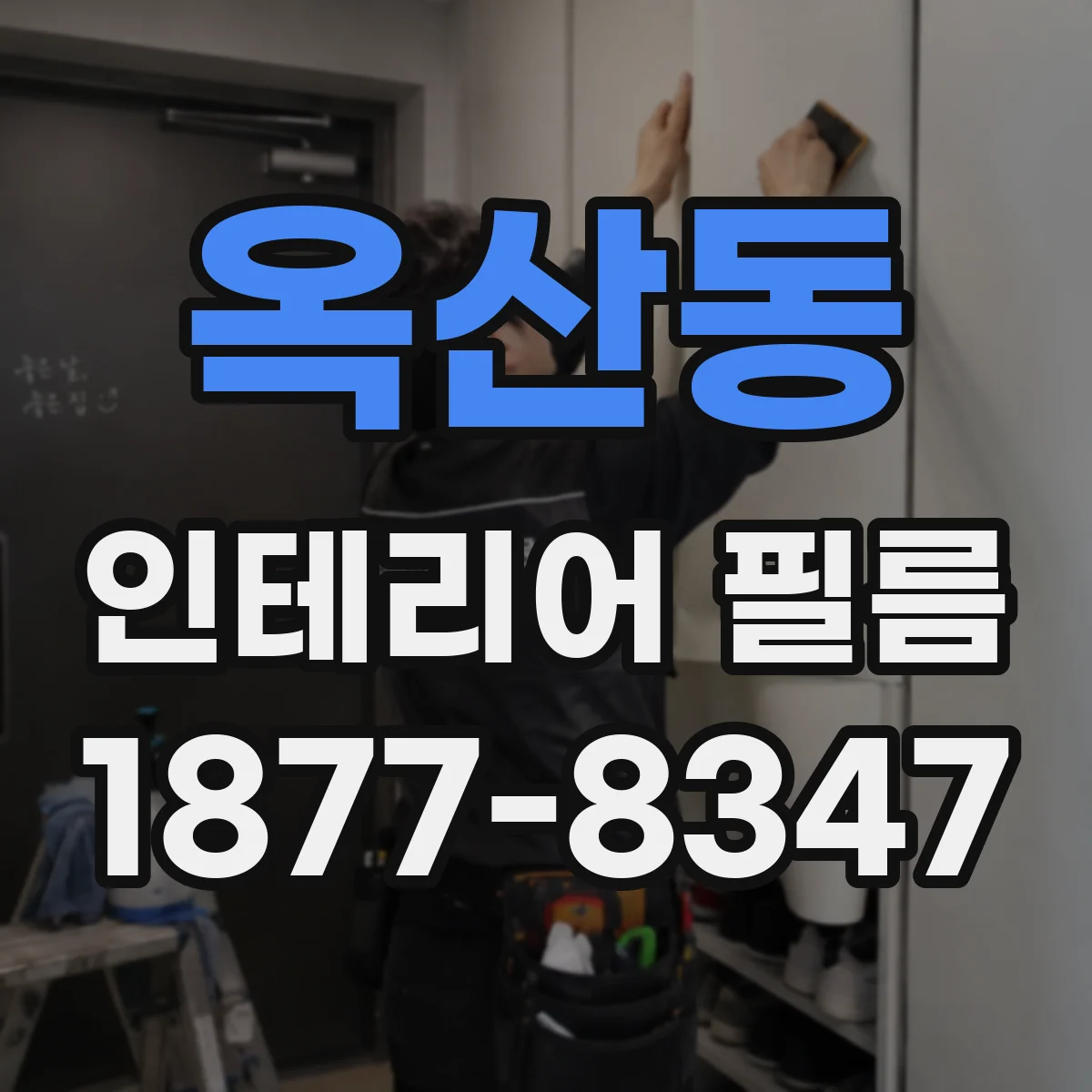 옥산동 인테리어 필름