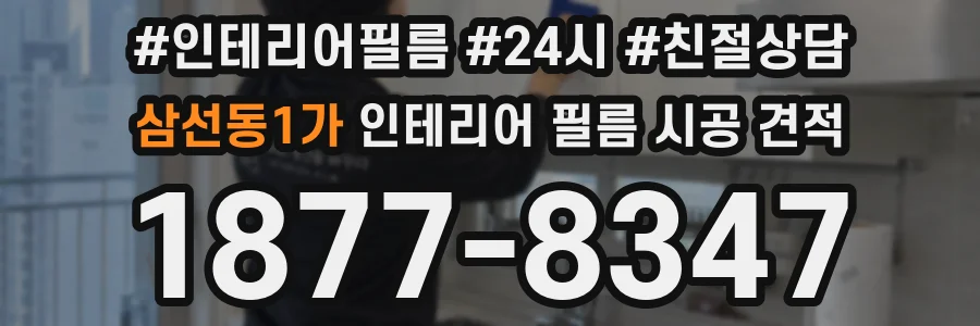 삼선동1가 인테리어 필름 시공 견적
