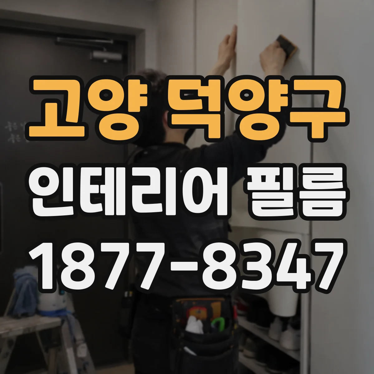 고양 덕양구 인테리어 필름