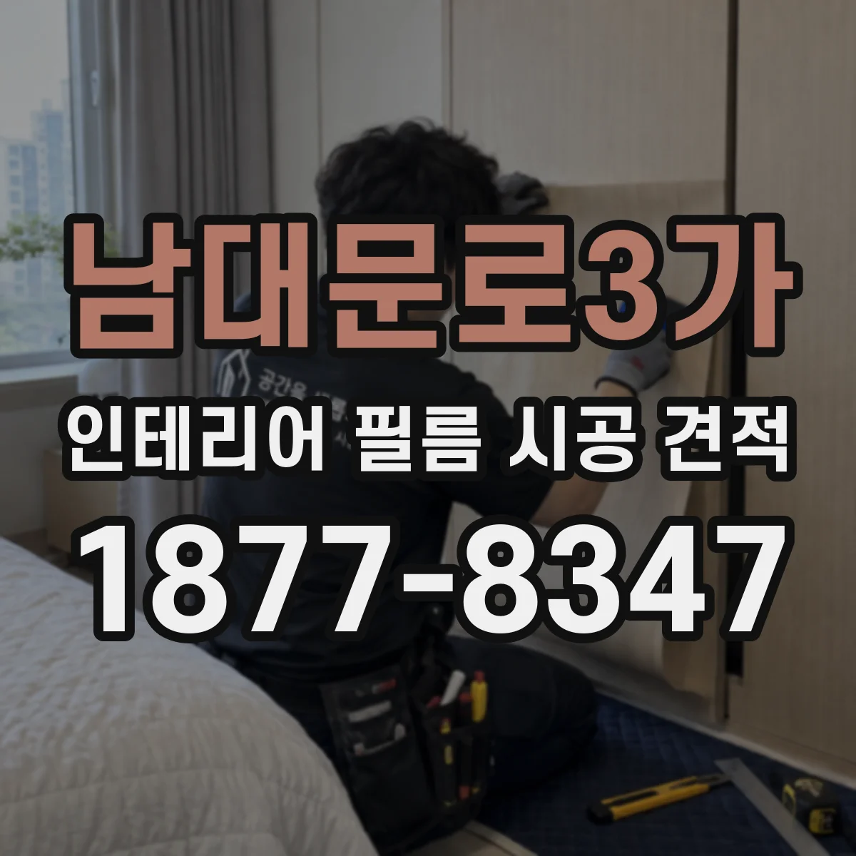 남대문로3가 인테리어 필름 시공 견적