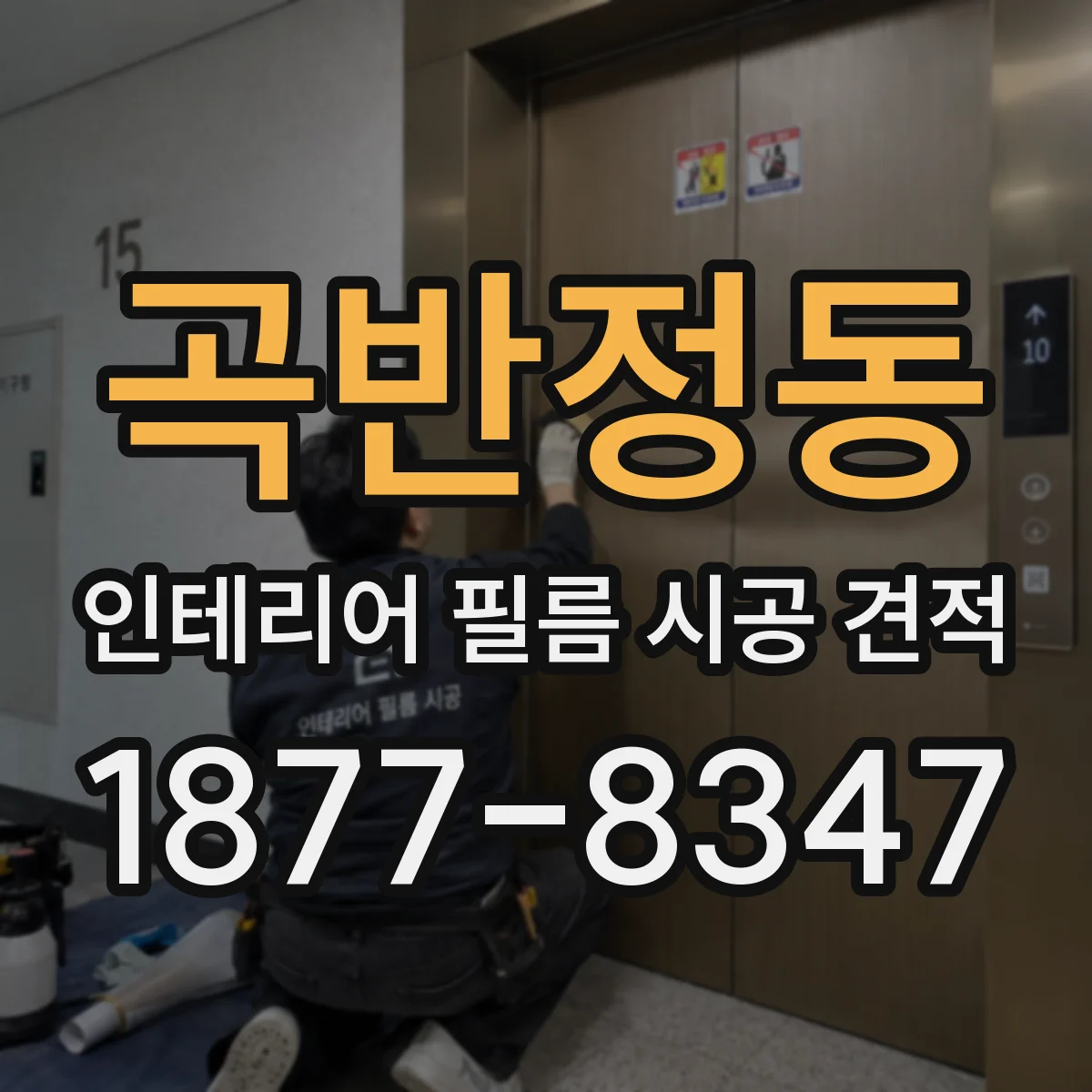 곡반정동 인테리어 필름 시공 견적