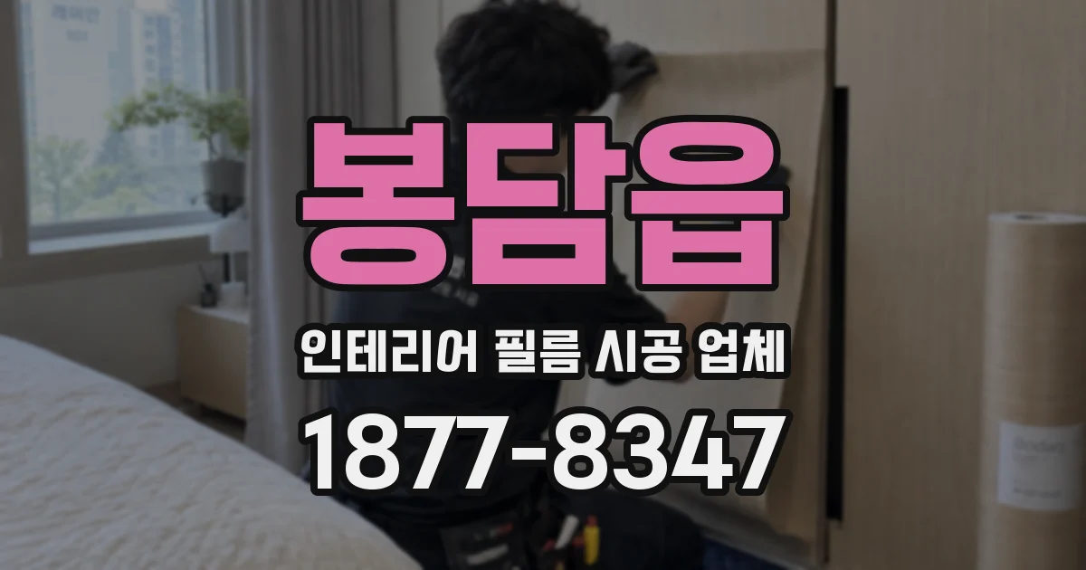 봉담읍 인테리어 필름 시공 업체