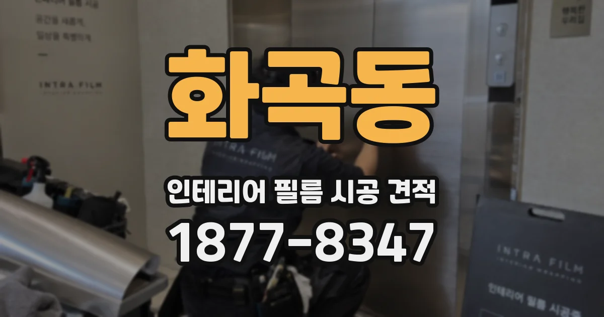 화곡동 인테리어 필름 시공 견적