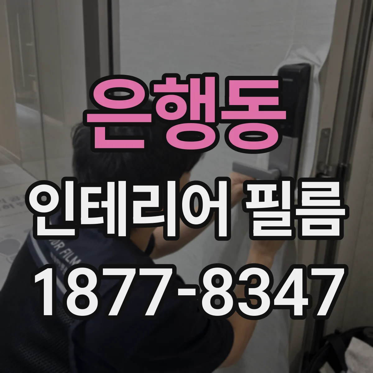 은행동 인테리어 필름