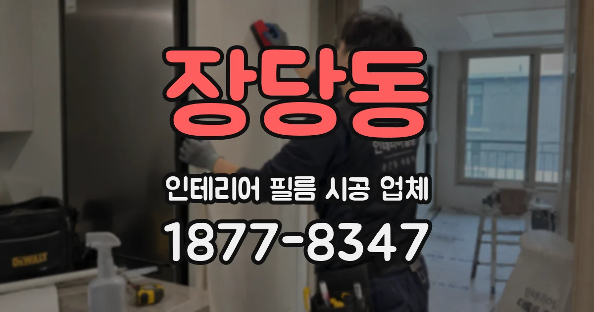 장당동 인테리어 필름 시공 업체