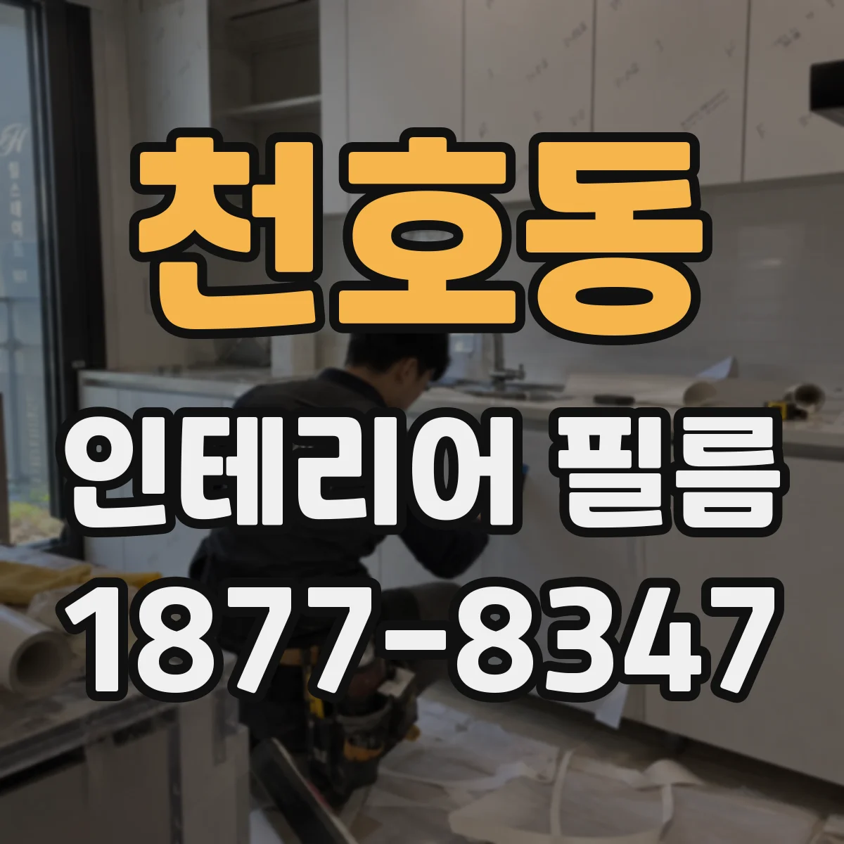 천호동 인테리어 필름